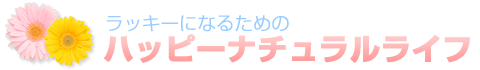ラッキーになるためのハッピーナチュラルライフ