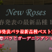 2016年春発表バラ最新品種ベスト10まとめ＠国際バラとガーデニングショウ