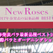 2017年春発表バラ最新品種ベスト10まとめ＠国際バラとガーデニングショウ