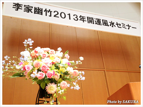 李家幽竹「2013年開運風水セミナー」ステージのお花