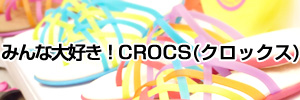 クロックス口コミレビュー