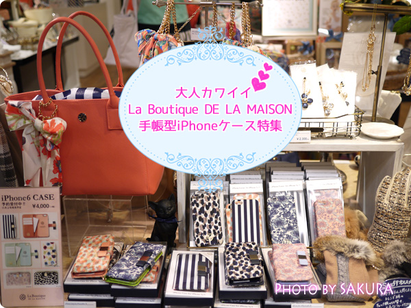 大人カワイイ La Boutique DE LA MAISON（ラ ブティック ドゥ ラ メゾン）のオススメ手帳型iPhone5/5s＆iPhone6ケース