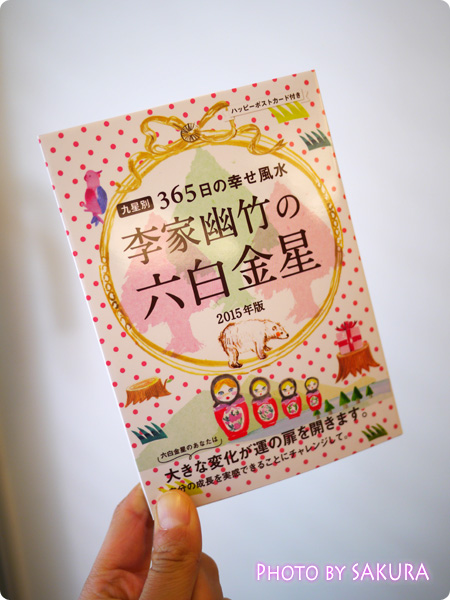 李家幽竹の六白金星2015