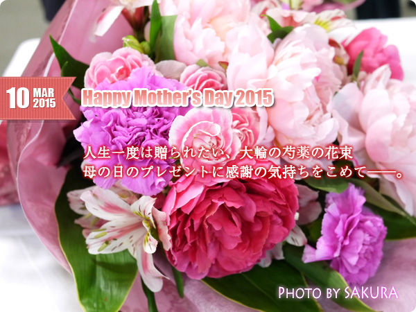 【母の日2015】人生に一度は贈られたい、大輪の芍薬の花束。母の日のプレゼントに感謝の気持ちをこめて──。[イイハナドットコム]