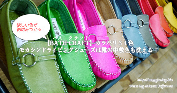 【バスクラフト】カラバリ３１色モカシンドライビングシューズは靴の中敷きも洗える！