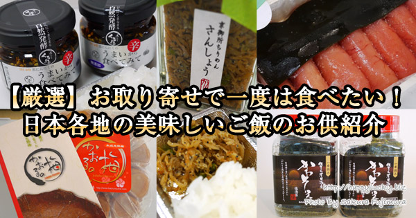 【厳選】お取り寄せで一度は食べたい！日本各地の美味しいご飯のお供紹介