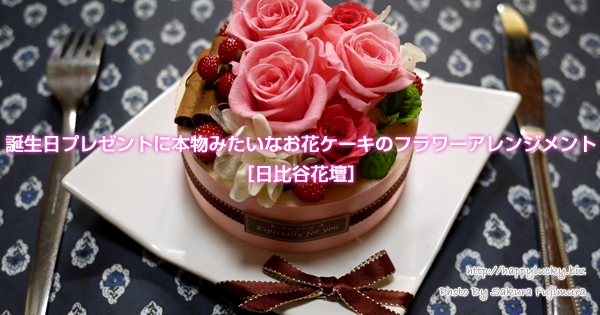 誕生日プレゼントに本物みたいなお花ケーキのフラワーアレンジメント［日比谷花壇］