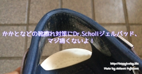 かかとなどの靴擦れ対策にDr.Schollジェルパッド　パーティーフィート ジェル・ヒール・シールド(かかと用) 1足分(2枚入)、マジ痛くないよ！
