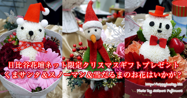 日比谷花壇ネット限定クリスマスギフトプレゼントにくまサンタ＆スノーマン＆雪だるまのお花はいかが？