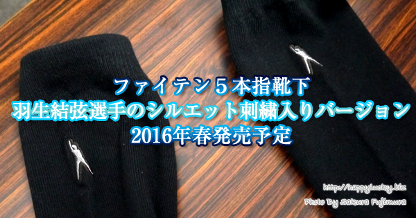 ファイテン５本指靴下に羽生結弦選手のシルエット刺繍入りバージョンが2016年春発売予定