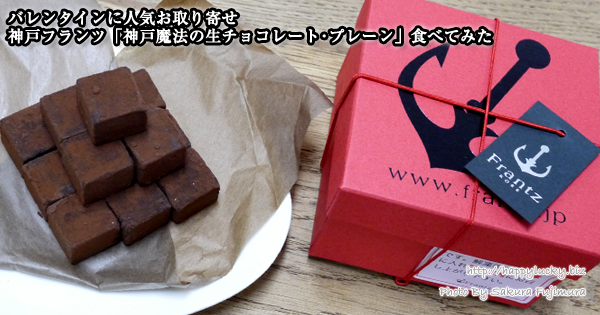 バレンタインに人気お取り寄せ神戸フランツ「神戸魔法の生チョコレート･プレーン」食べてみた