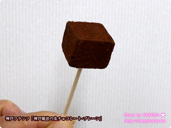 神戸フランツ「神戸魔法の生チョコレート･プレーン」　口の中でとろけるおいしさ！