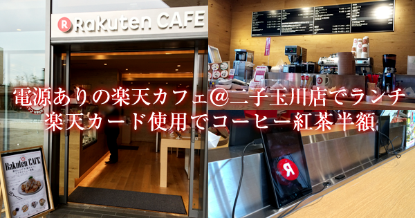 電源ありの楽天カフェ＠二子玉川店でランチ、楽天カード使用でコーヒー紅茶半額！