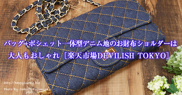 バッグ+ポシェット一体型デニム地のお財布ショルダーは大人もおしゃれ［楽天市場DEVILISH TOKYO］