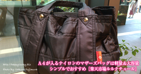 A4も入るナイロンのマザーズバッグは軽量＆大容量、シンプルでおすすめ［楽天市場ルルクチュール］