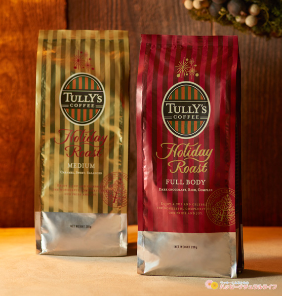 タリーズコーヒー　～ホリデーシーズン限定のコーヒー豆「ホリデーロースト」。今年は２種類で登場～