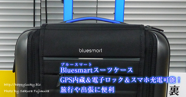 ブルースマートスーツケースはGPS内蔵＆電子ロック＆スマホ充電可能！旅行や出張に便利