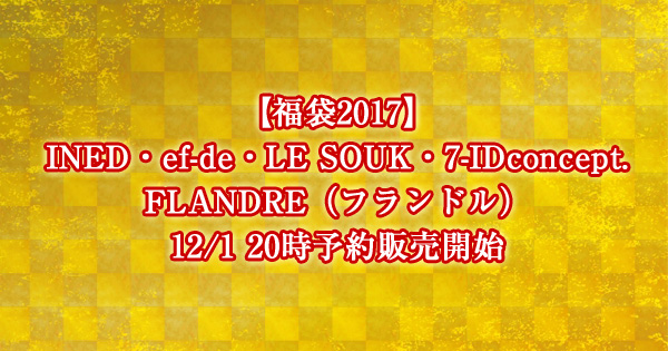 【福袋2017】INED・ef-de・LE SOUK・7-IDconcept.のFLANDRE（フランドル）12/1 20時予約販売開始