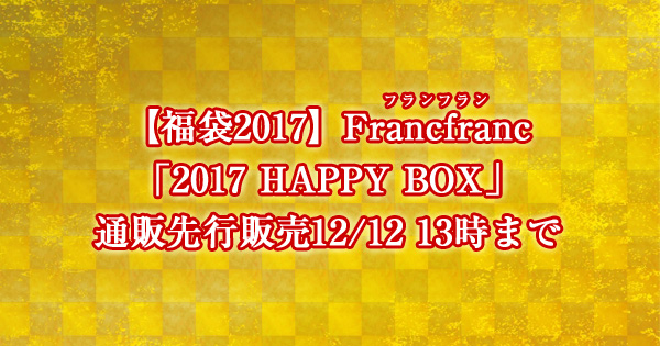 【福袋2017】Francfranc（フランフラン）「2017 HAPPY BOX」通販先行販売12/12 13時まで
