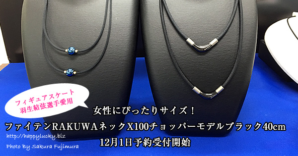 女性にぴったりなファイテンRAKUWAネックX100チョッパーモデルブラック40cmは12月1日予約受付開始
