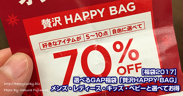 【福袋2017】選べるGAP福袋「贅沢HAPPY BAG」メンズ・レディース・キッズ・ベビーと選べてお得