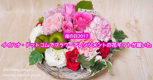 【母の日2017】イイハナ・ドットコムでフラワーアレンジメントの花ギフトが届いた
