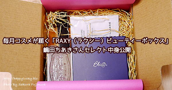 毎月コスメが届く「RAXY（ラクシー）ビューティーボックス」嶋田ちあきさんセレクト中身公開