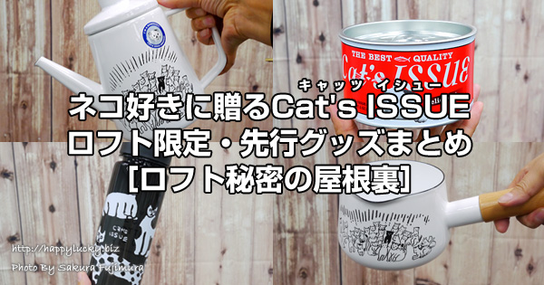 ネコ好きに贈るCatu0027s ISSUE（キャッツイシュー）ロフト限定・先行雑貨 