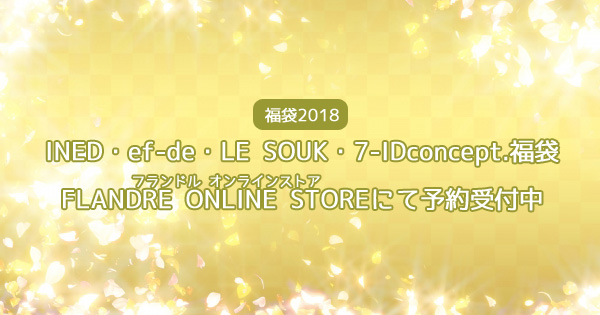 【福袋2018】INED・ef-de・LE SOUK・7-IDconcept.のFLANDRE ONLINE STORE（フランドルオンラインストア）予約受付中