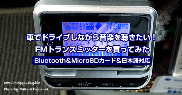 車で音楽を聞きたい！FMトランスミッター買ってみたレポ［Bluetooth＆MicroSDカード＆日本語対応］