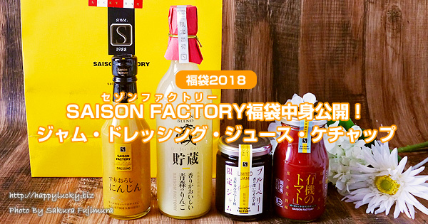 【福袋2018】SAISON FACTORY（セゾンファクトリー）福袋中身公開！ジャム・ドレッシング・ジュース・ケチャップ