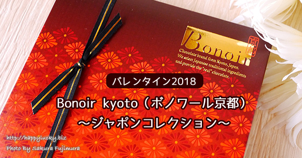 【バレンタイン2018】Bonoir kyoto（ボノワール京都）～ジャポンコレクション～