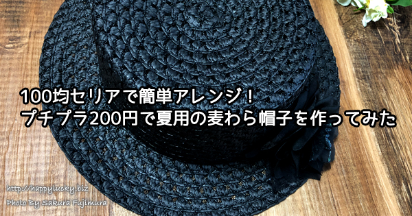 100均簡単アレンジ！プチプラ200円で夏用の麦わら帽子を作ってみた