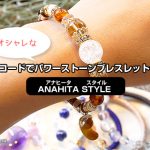 勾玉とワインドコードのおしゃれなパワーストーンブレスレット作り体験したよ［ANAHITA STYLE］