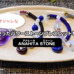 出雲型勾玉を使ったおしゃれなパワーストーンブレスレットをまとめて紹介［ANAHITA STONE（アナヒータストーン）＆ANAHITA STYLE（アナヒータスタイル）］