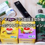 iHerbアイハーブ23回目注文が届いた！ティーツリーのシャンプーとコンディショナー買った