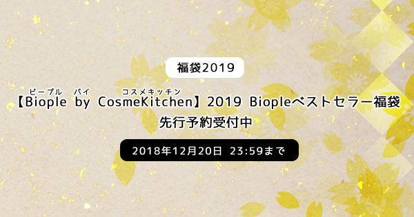 【福袋2019】【Biople by CosmeKitchen】2019 Biopleベストセラー福袋が先行予約受付中