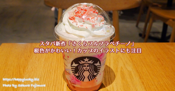 スタバ新作 さくらフルフラペチーノ 桜色がかわいい カップのイラストにも注目 ラッキーになるためのハッピーナチュラルライフ