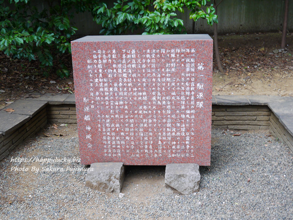 東郷神社　第一駆逐隊　石碑