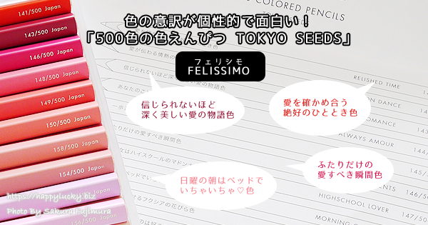色の意訳が個性的で面白い「500色の色えんぴつ TOKYO SEEDS」＜フェリシモ＞