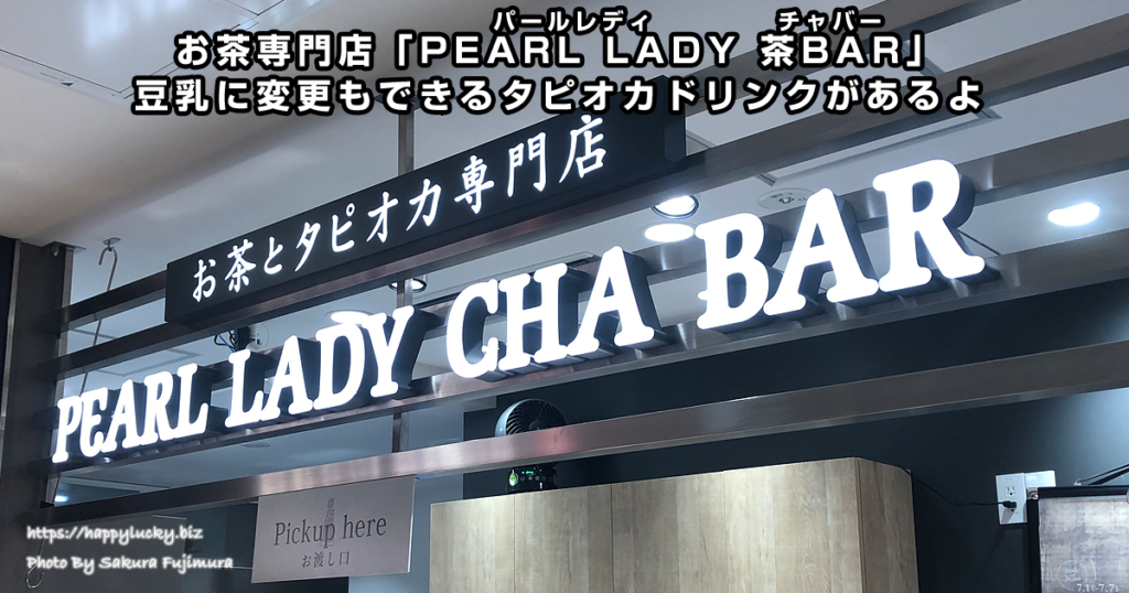 お茶専門店「PEARL LADY 茶BAR」豆乳に変更もできるタピオカドリンクがあるよ