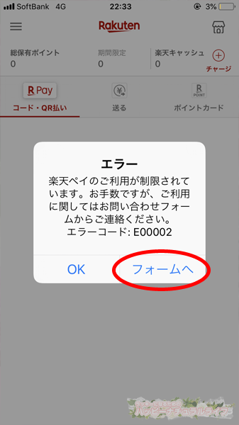 【楽天ペイ】アプリ［エラーコード：E00002］の解除はフォームから申請する