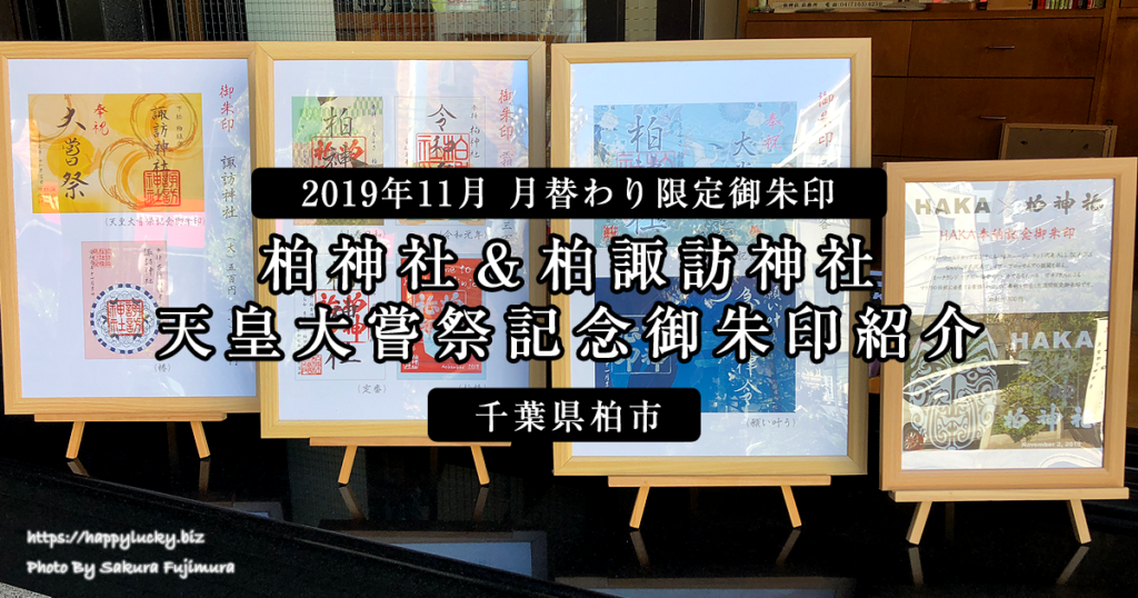 【2019年11月 月替わり限定御朱印】柏神社＆柏諏訪神社 天皇大嘗祭記念御朱印紹介＜千葉県柏市＞